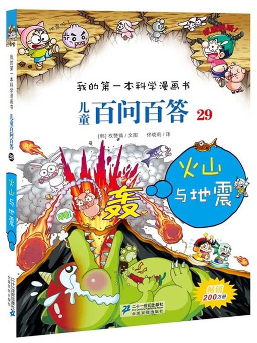 火山与地震·我的第一本科学漫画书儿童百问百答29 - Peninsula